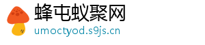 蜂屯蚁聚网